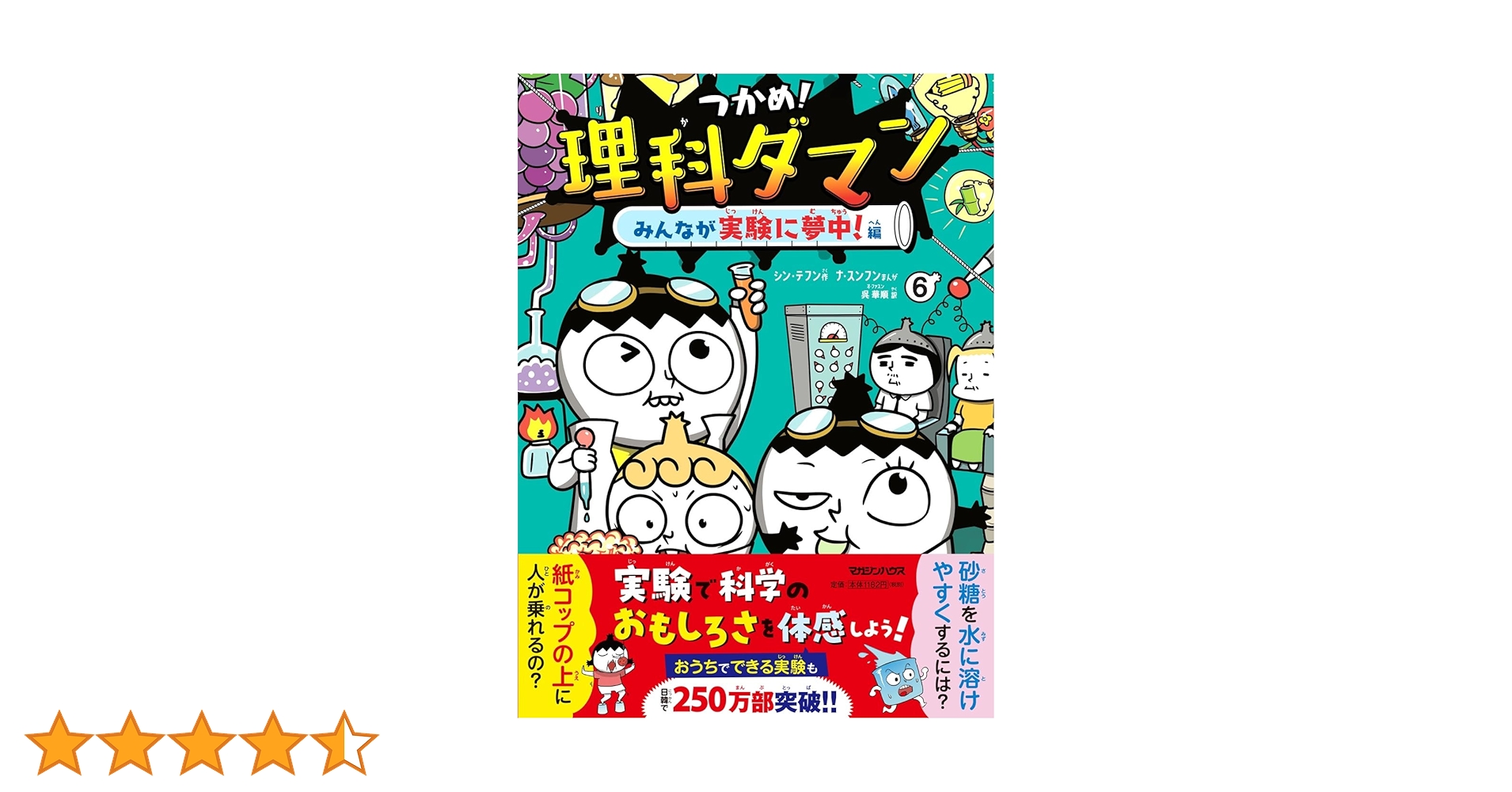 新品　つかめ!理科ダマン 1〜6巻 つかめ！理科ダマン 6 みんなが実験に夢中！編 : シン・テフン